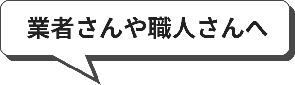 業者さんや職人さんへ