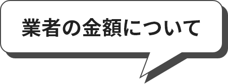 業者の金額について